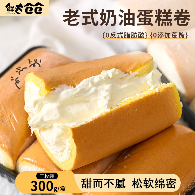鲜达仓仓 老式奶油蛋糕卷 怀旧手工制作零食甜品到手 9枚 300g/盒
