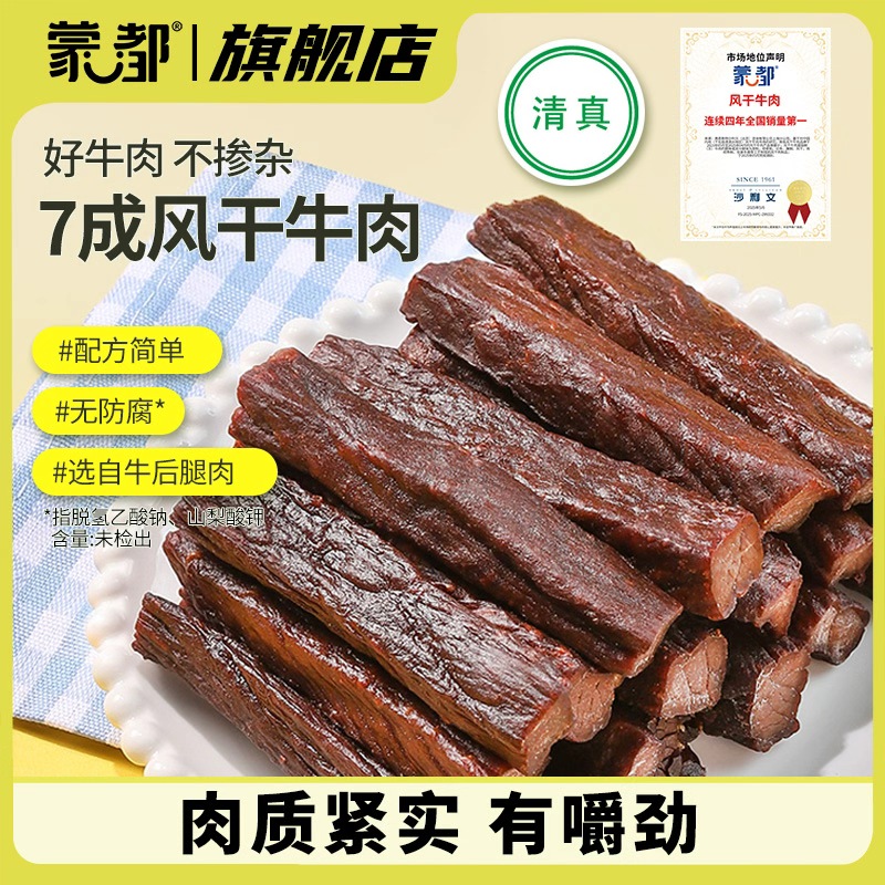 蒙都【热卖68w+】内蒙7成风干牛肉干配料干净方便独立包装 1包半斤
