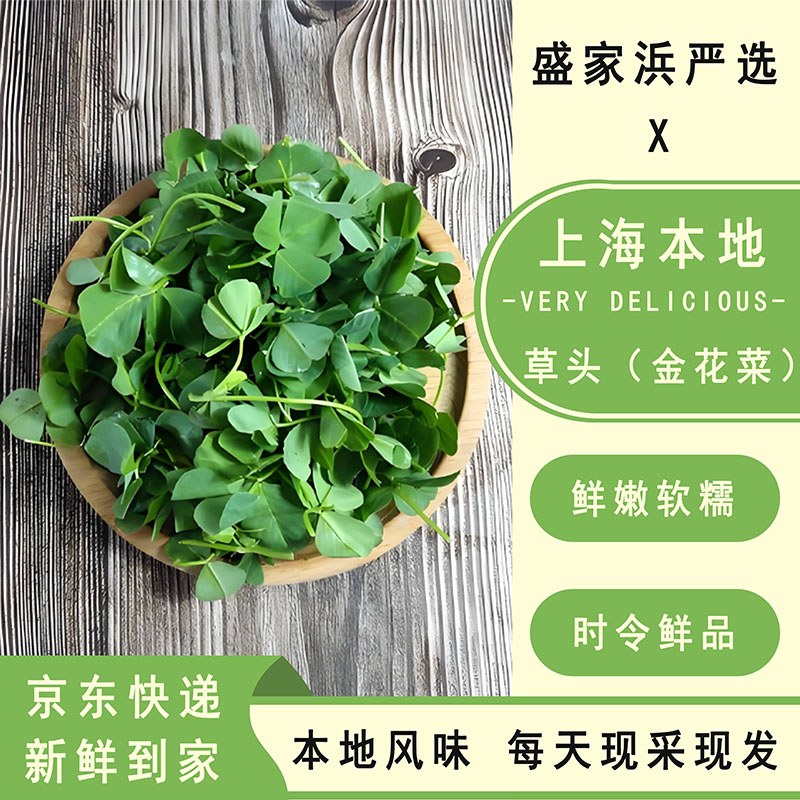 [盛家浜严选]上海本地新鲜时令蔬菜草头金花菜三叶菜京东快递