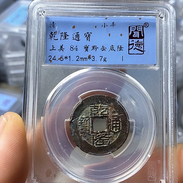 铜闻博文化乾隆通宝