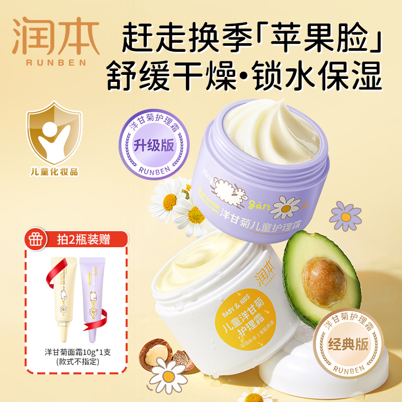 润本洋甘菊护理霜秋冬面霜滋润护肤面霜宝宝儿童面霜滋润防皴霜