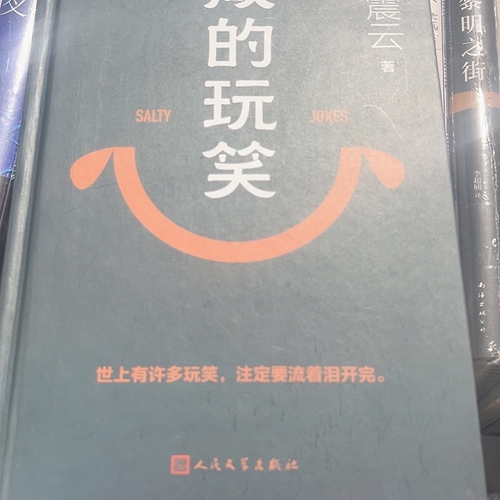 咸的玩笑新书推荐