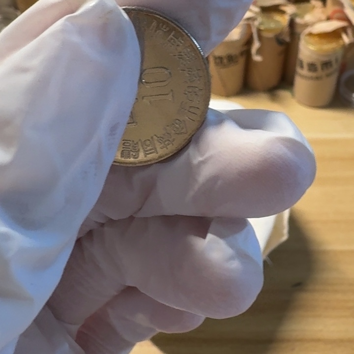 其他普通金属光复币