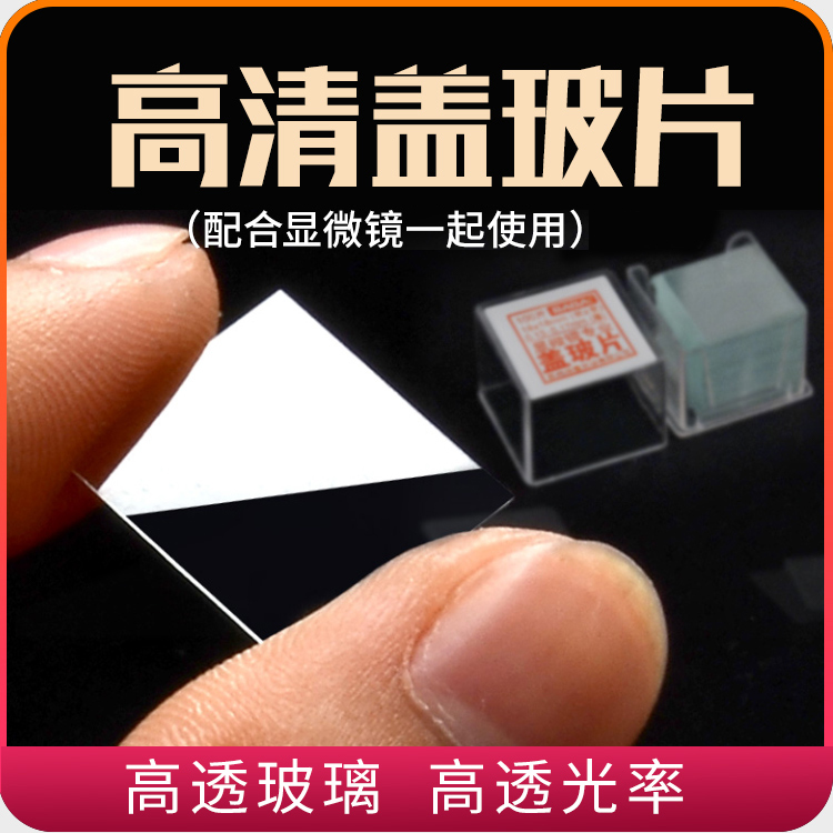 倍特双显微镜盖玻片 样本覆盖保护 细胞观察专用