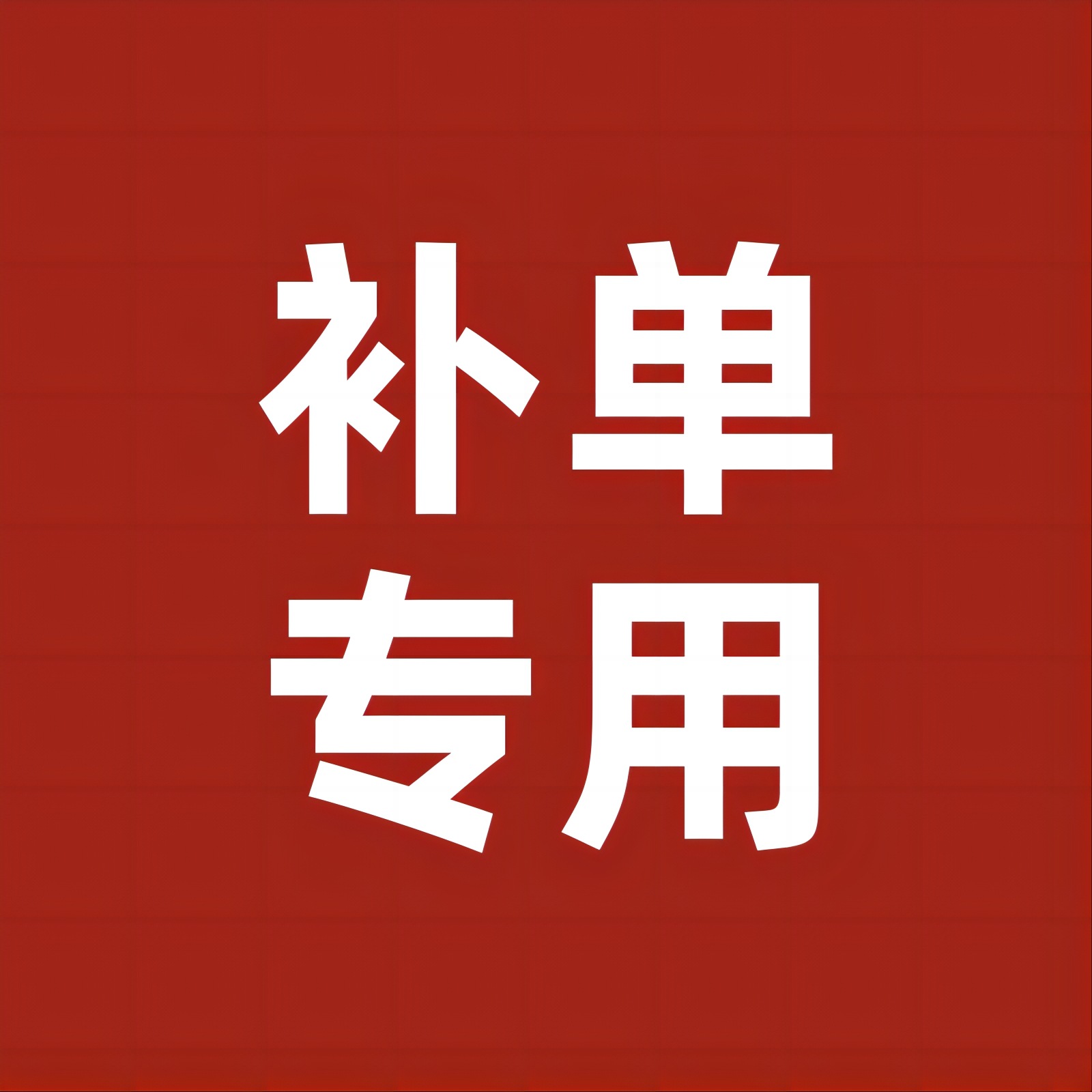 盲盒补单专用链接