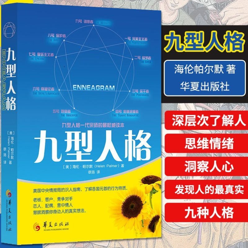 九型人格【美】帕尔默 徐扬 
