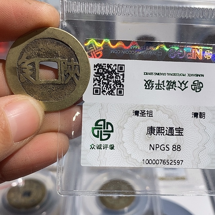 铜二妹康熙通宝评级