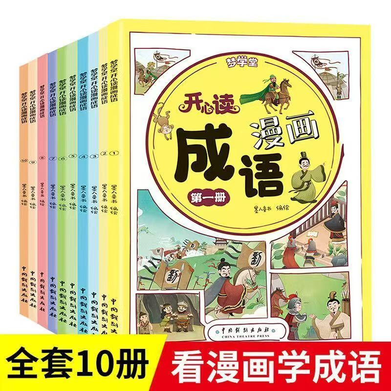 微瑕  开心读漫画成语（全10册）