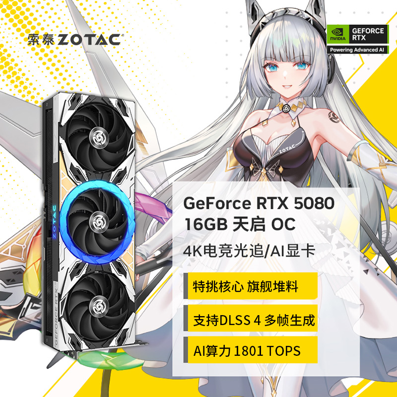 ZOTAC/索泰GeForce RTX 5080 天启 OC 16G独立电脑主机显卡