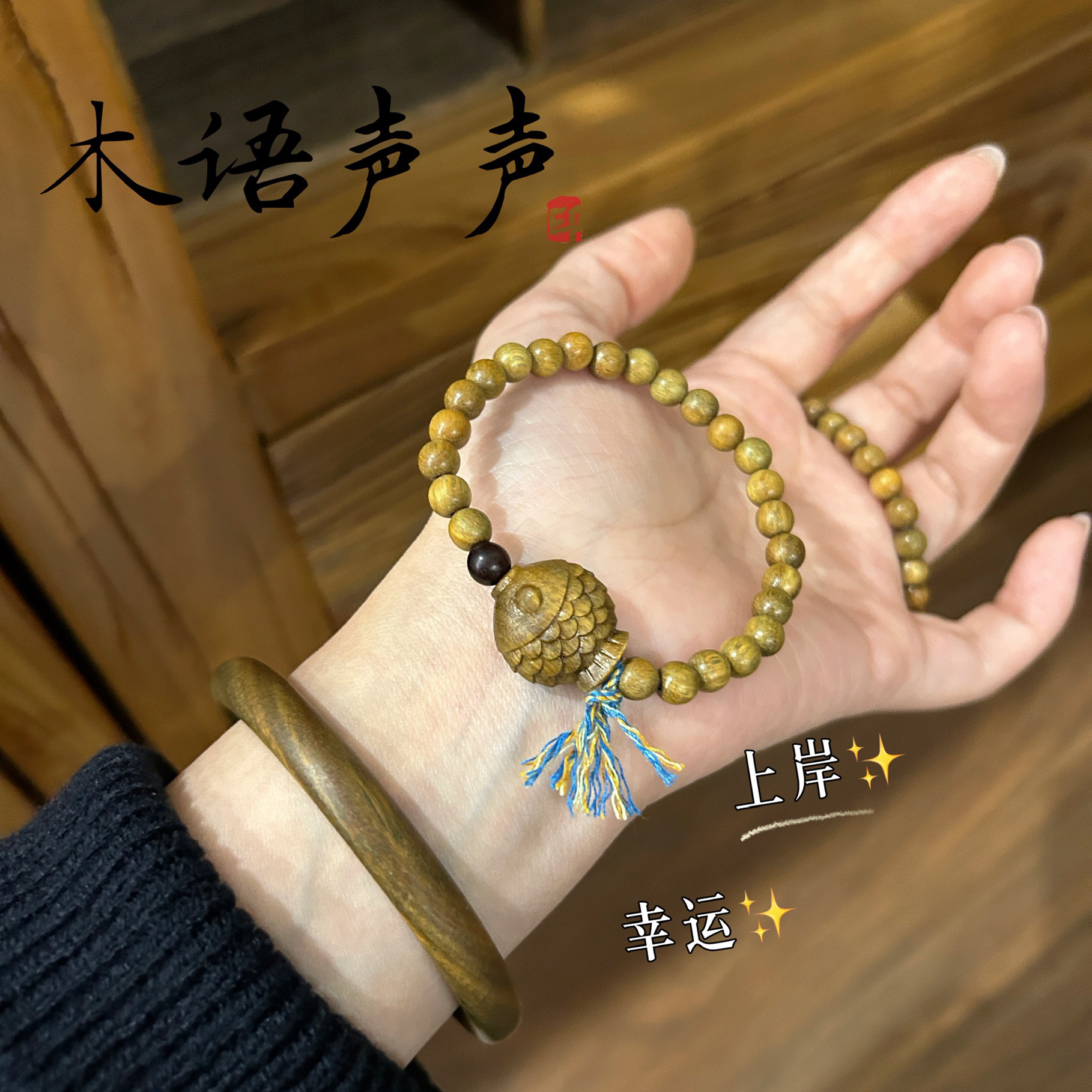 《啵啵鱼》天然阿根廷绿檀木手串 平安/上岸/好运/新中式佛珠手串