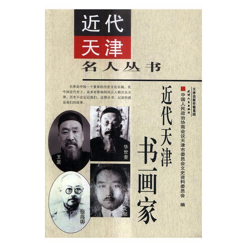 【微瑕】近代天津书画家