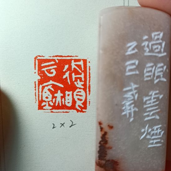 直播间成品闲章优惠价！
