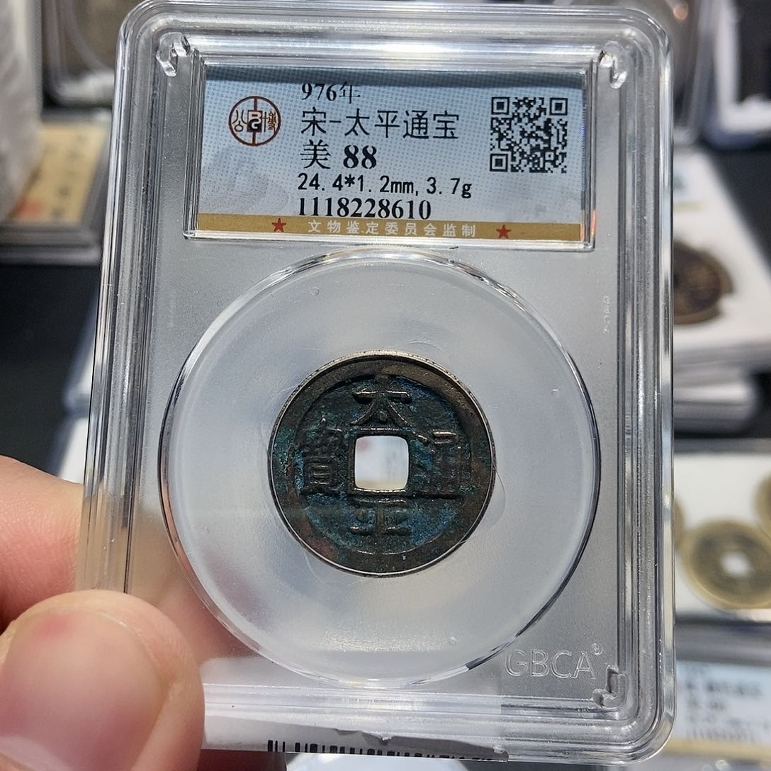 铜大头泉社太平通宝8610