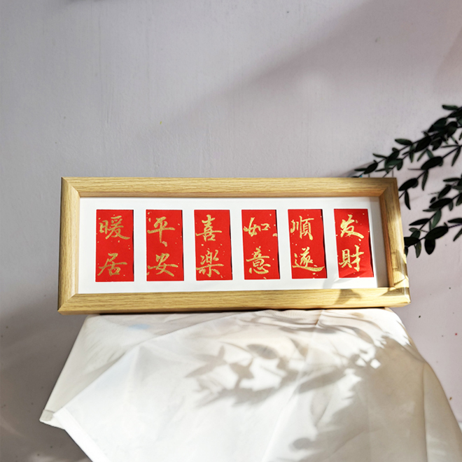 【暖居六联】创意手写书法国潮氛围感艺术摆件国潮字画