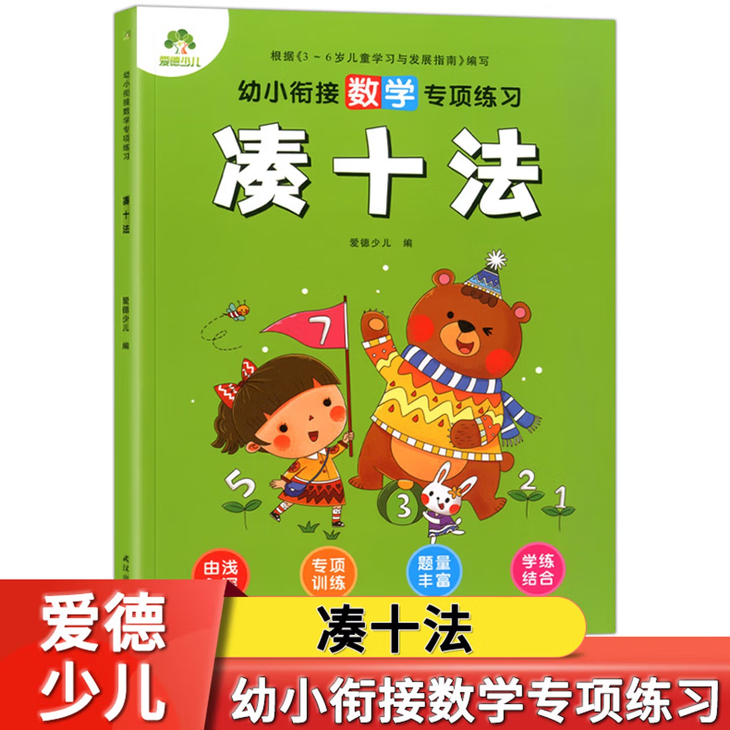 爱德少儿 幼小衔接数学专项练习 凑十法 幼儿园大班数学