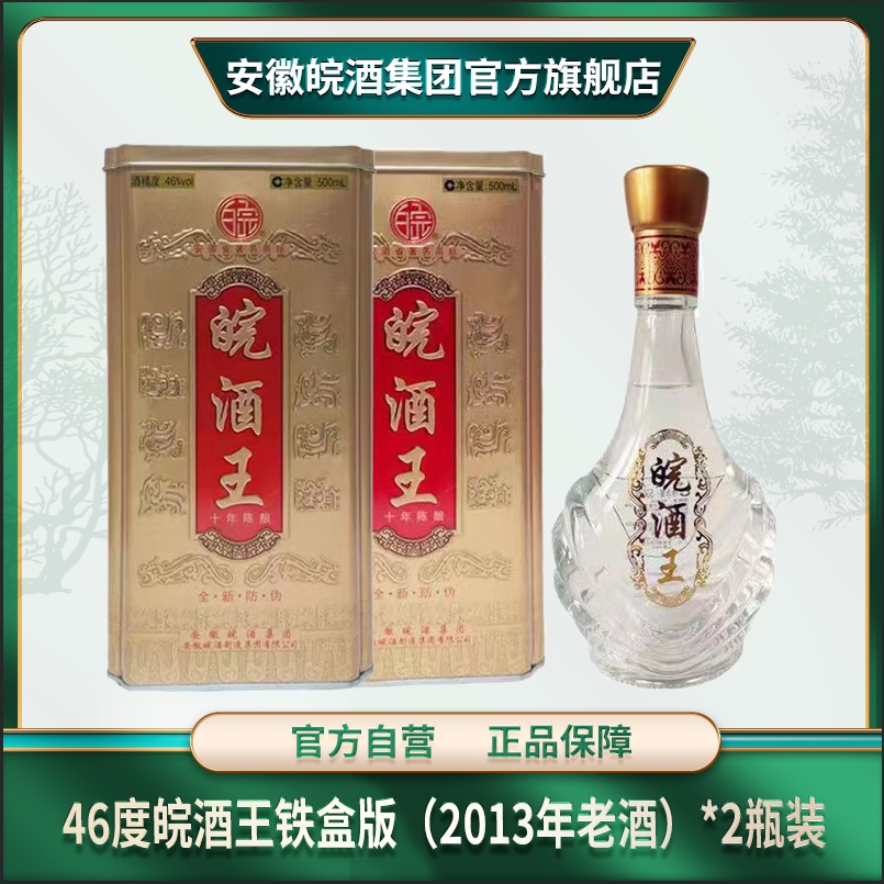 皖46度皖酒王铁盒版固态纯粮浓香型优级白酒 2013年老酒46度500ml