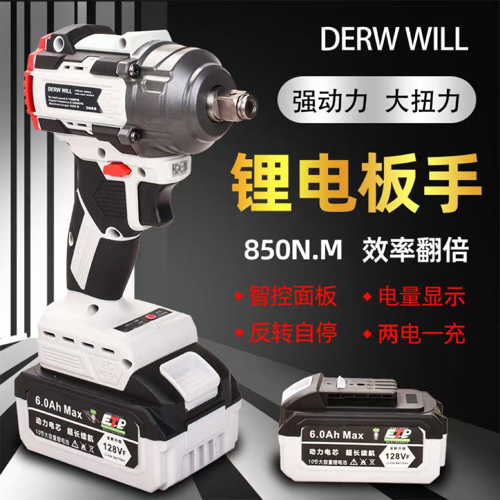 【轩哥专属】DERWWILL两电一充大功率纯铜无刷10节电池新款扳手