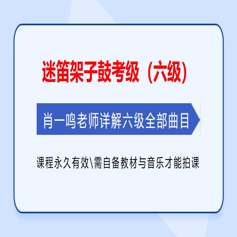 迷笛架子鼓考级（六级）