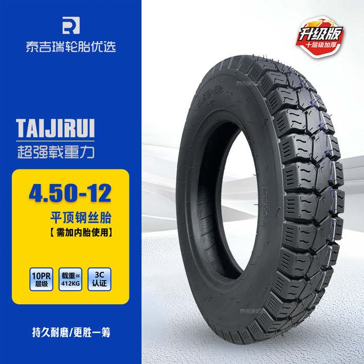 【特级胶】4.50-I2三轮车摩托车轮胎平顶钢丝胎