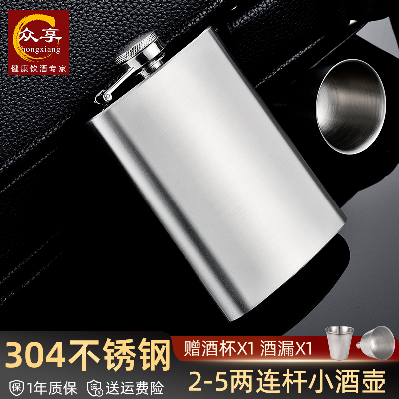 众享小酒壶高档食品级2-3-5两随身便携迷你白酒瓶不锈钢酒壶