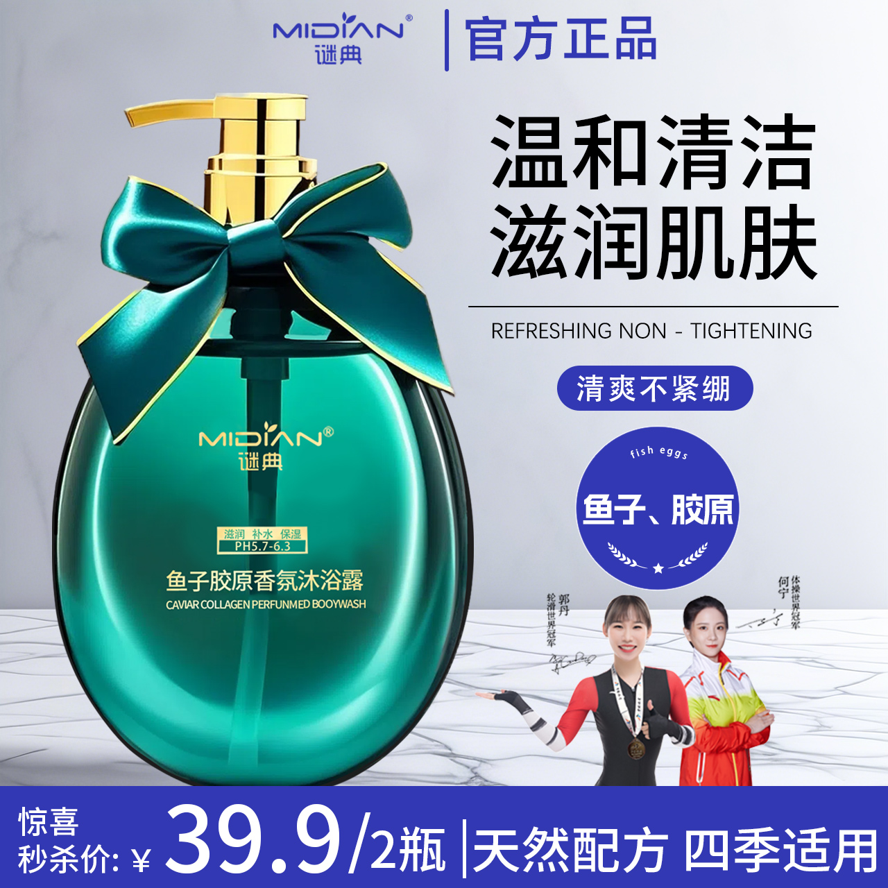 谜典鱼子胶原沐浴露 香氛持久留香沐浴乳