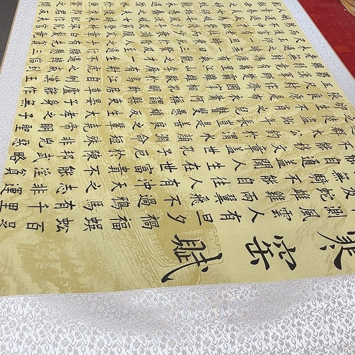 书法寒窑赋楷书205✖️75厘米左右长城