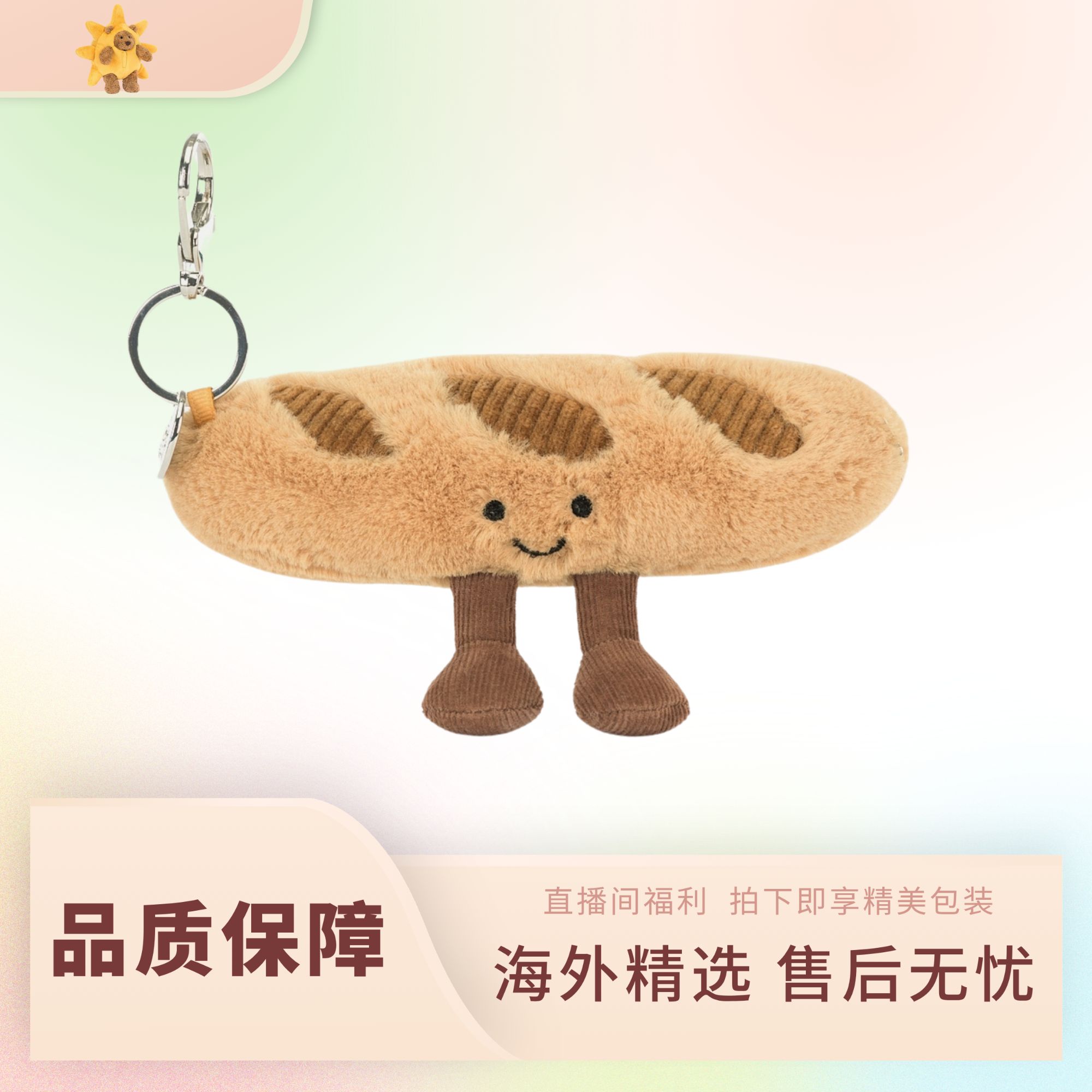 趣味法棍包包挂饰毛绒玩偶钥匙扣礼物秋冬新品毛绒玩具