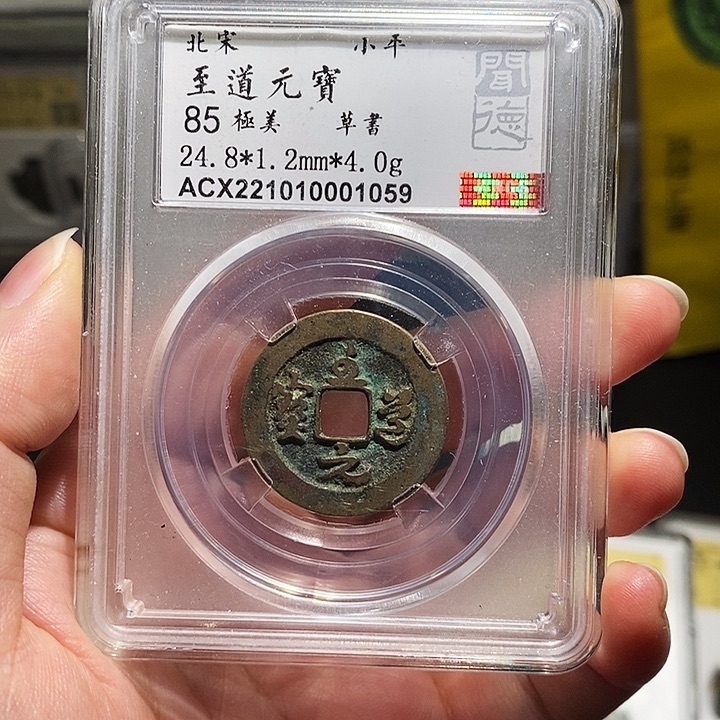 铜瀚海文物A至道元宝1059