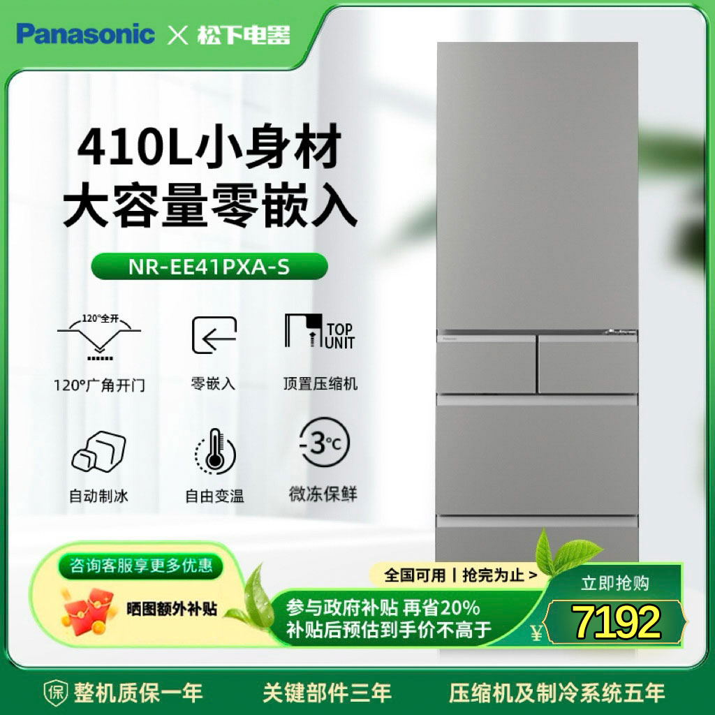 【松下旗舰】小冰糕410L嵌入式变频多门制冰家用电冰箱NR-EE41PXA-S
