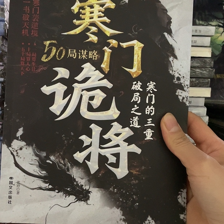 寒门诡将 平装带塑封