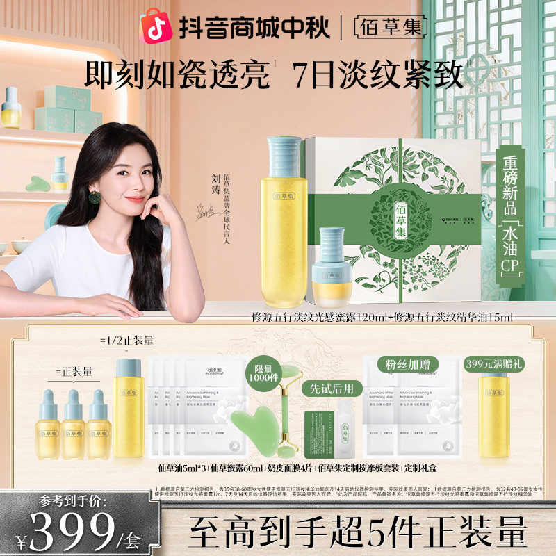 【重磅新品】佰草集仙草油蜜露套组修源五行淡纹修护保湿抗皱紧致