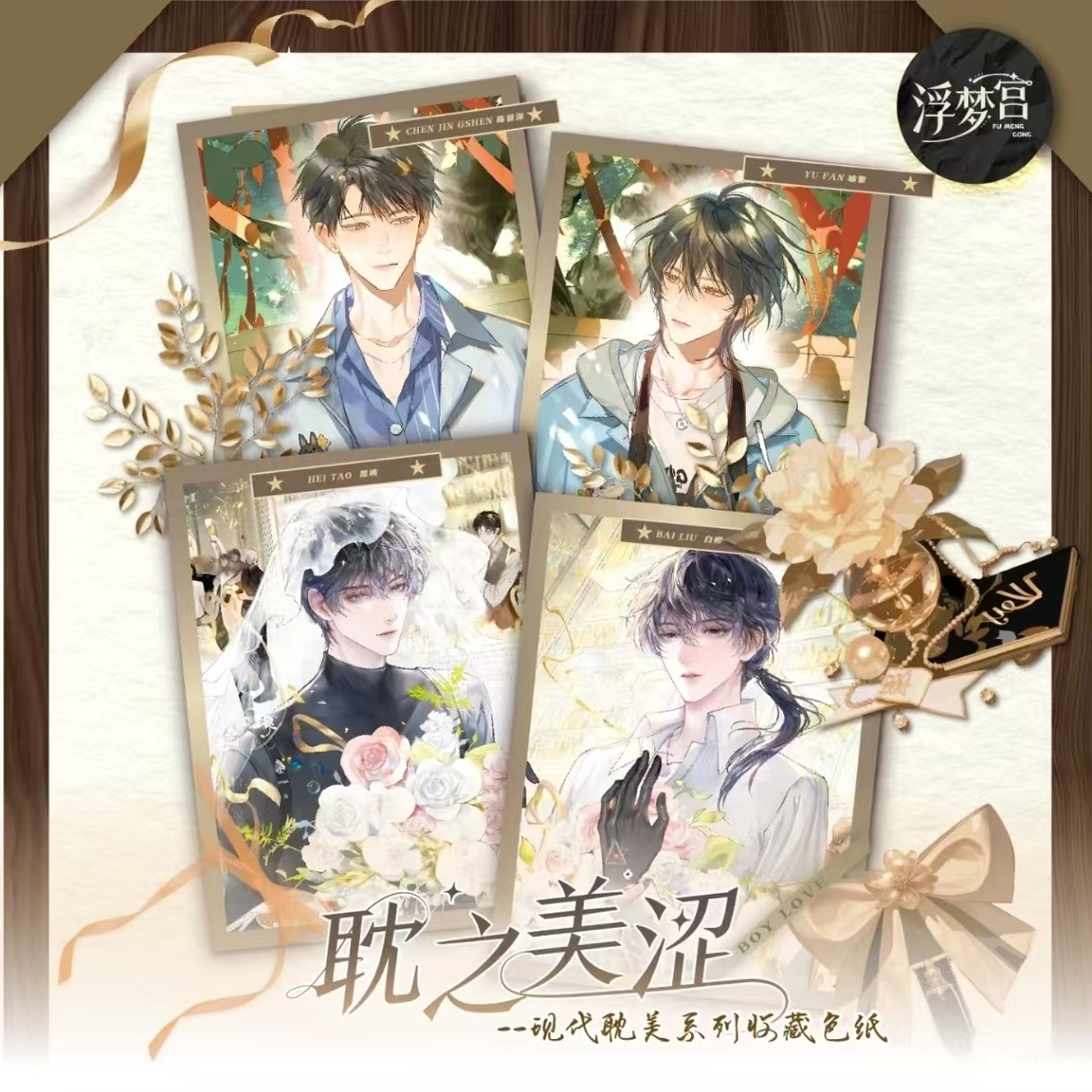 【DW/CP+2】浮梦宫《耽之美涩2弹》色纸二创卡牌盲盒（国卡）