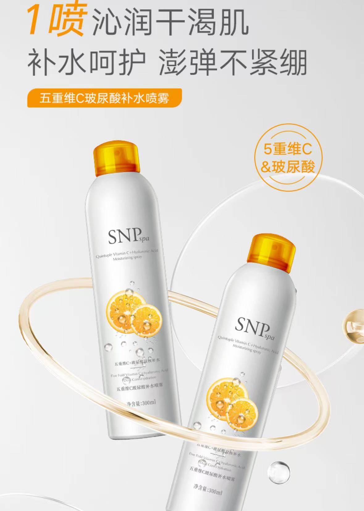 SNP spa五重维C玻尿酸补水喷雾