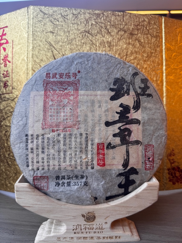 【班章王】老生茶 安乐号