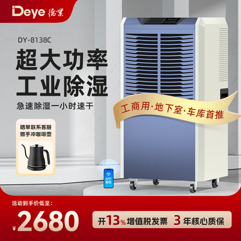 德业DY-8138C工业除湿机家用地下室抽湿机仓库抽湿器大功率吸湿器
