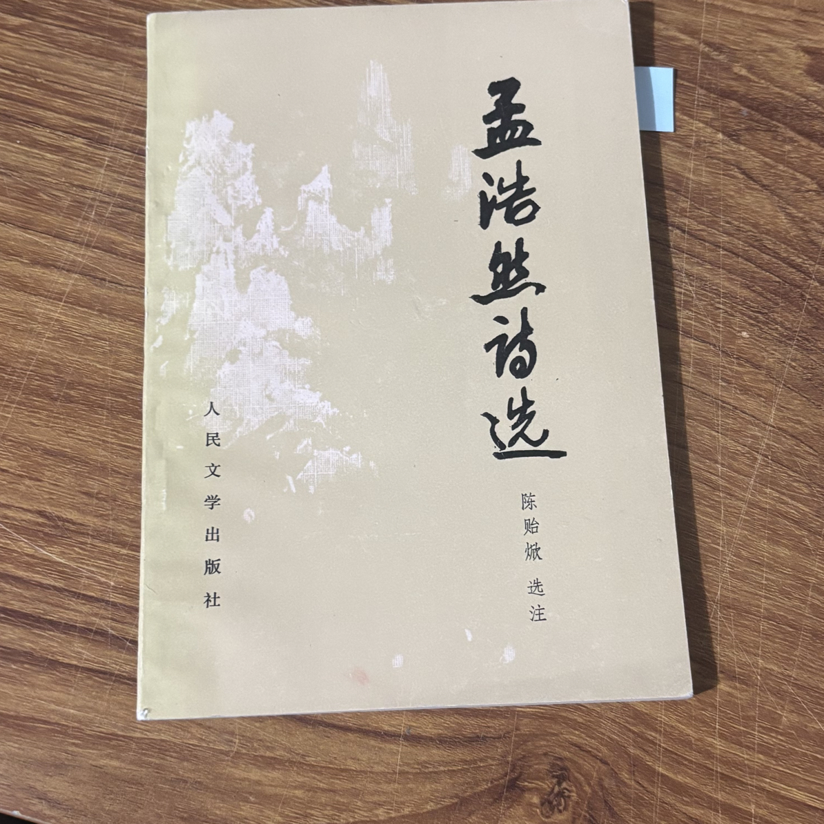 8新  孟浩然诗选 二手书同款品相直播为准