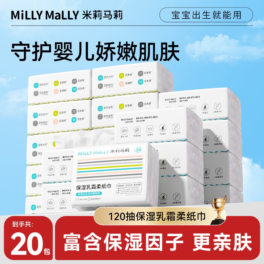 【120抽20包】米莉马莉保湿乳霜柔纸巾母婴保湿云柔巾宝宝湿纸巾