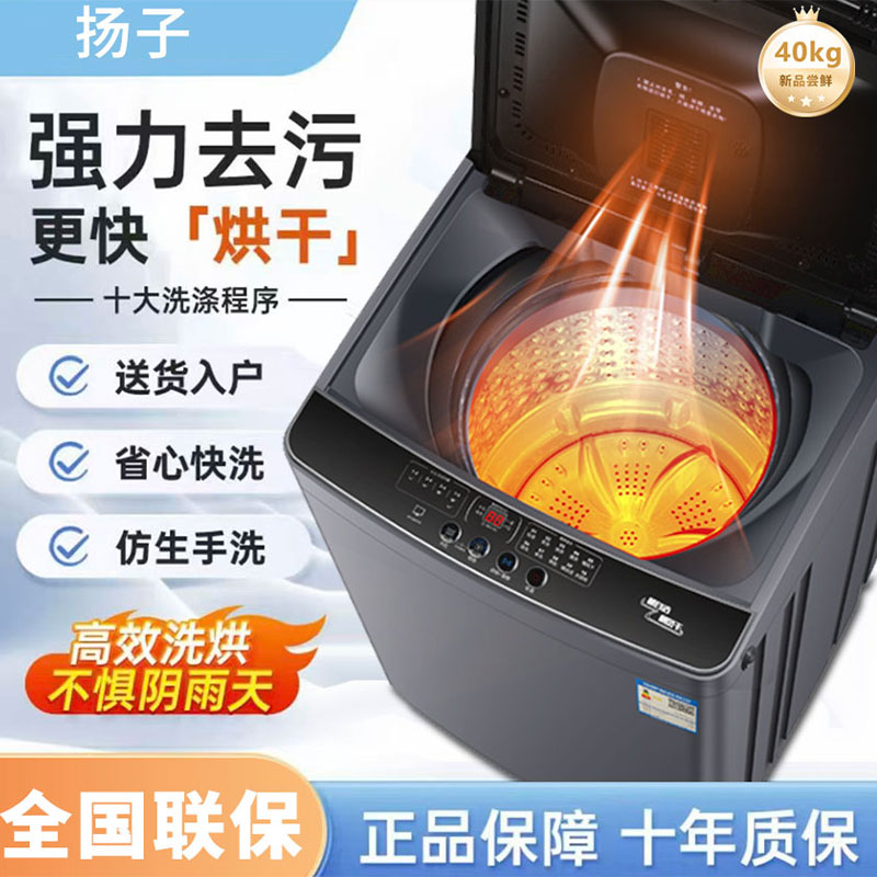 扬子【热烘干】40公斤大容量全自动洗烘脱一体洗衣机2025升级顶配款