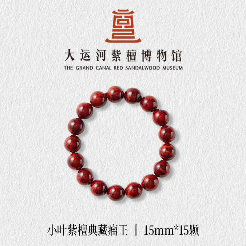 【大运河紫檀博物馆】1.5*15典藏全爆瘤王小叶紫檀手串文玩盘玩串珠