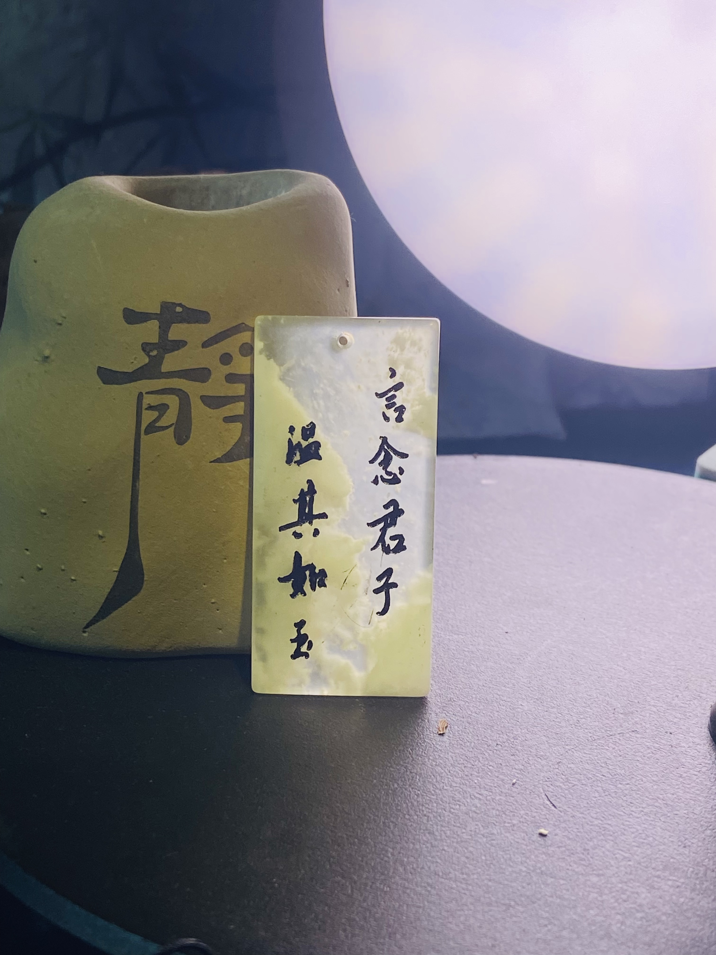 剑来无事牌言念君子温其如玉