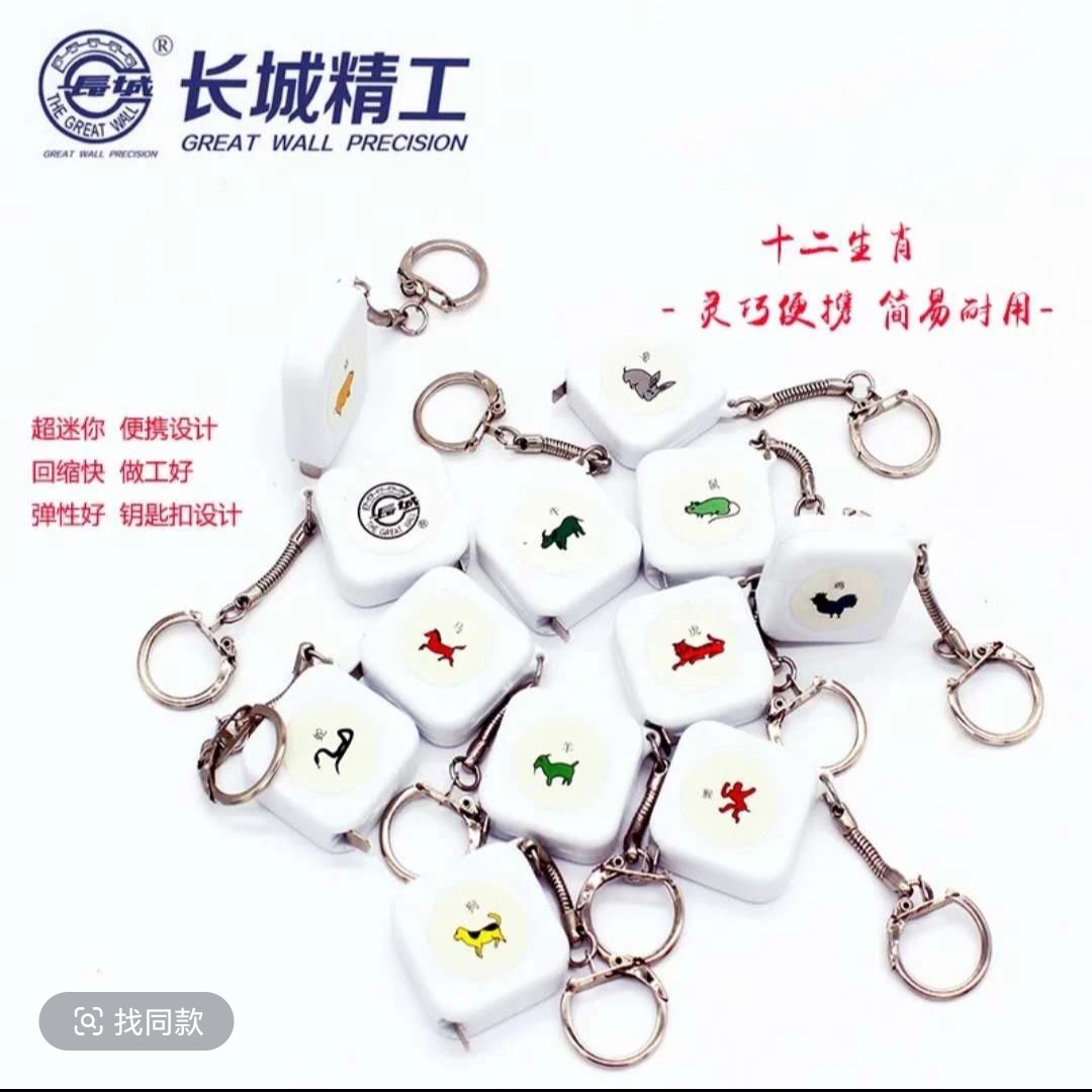 长城精工礼品尺十二生肖尺迷你卷尺1米钥匙扣尺