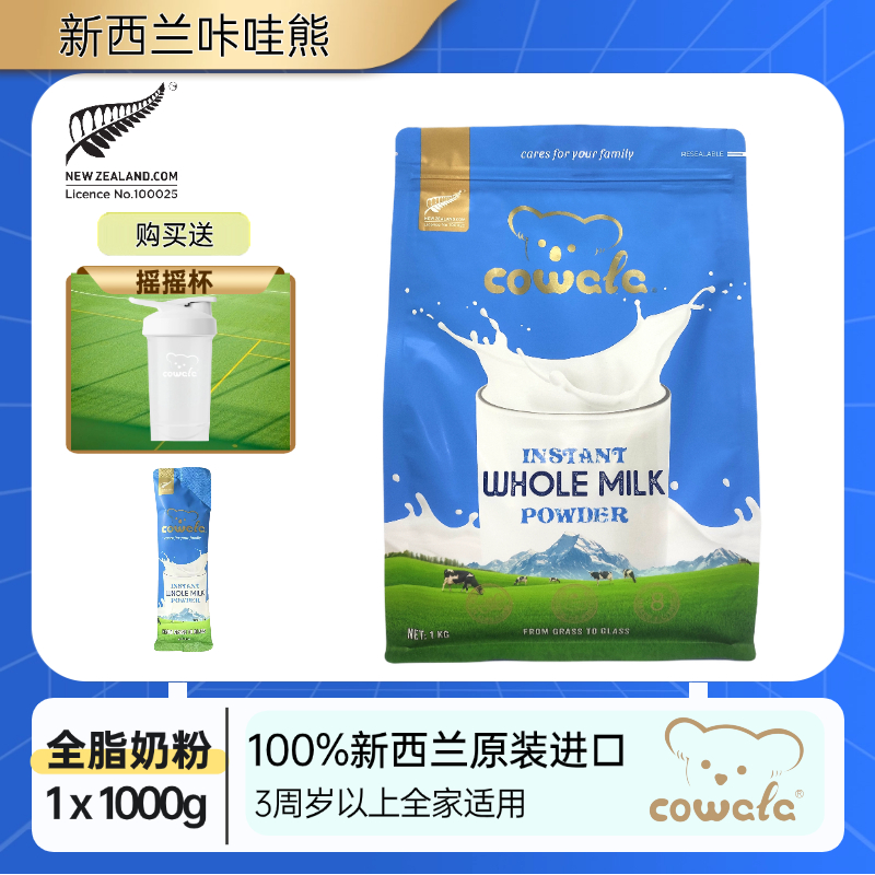 【双12】27年7月cowala新西兰原装进口咔哇熊全脂脱脂高钙家庭奶粉