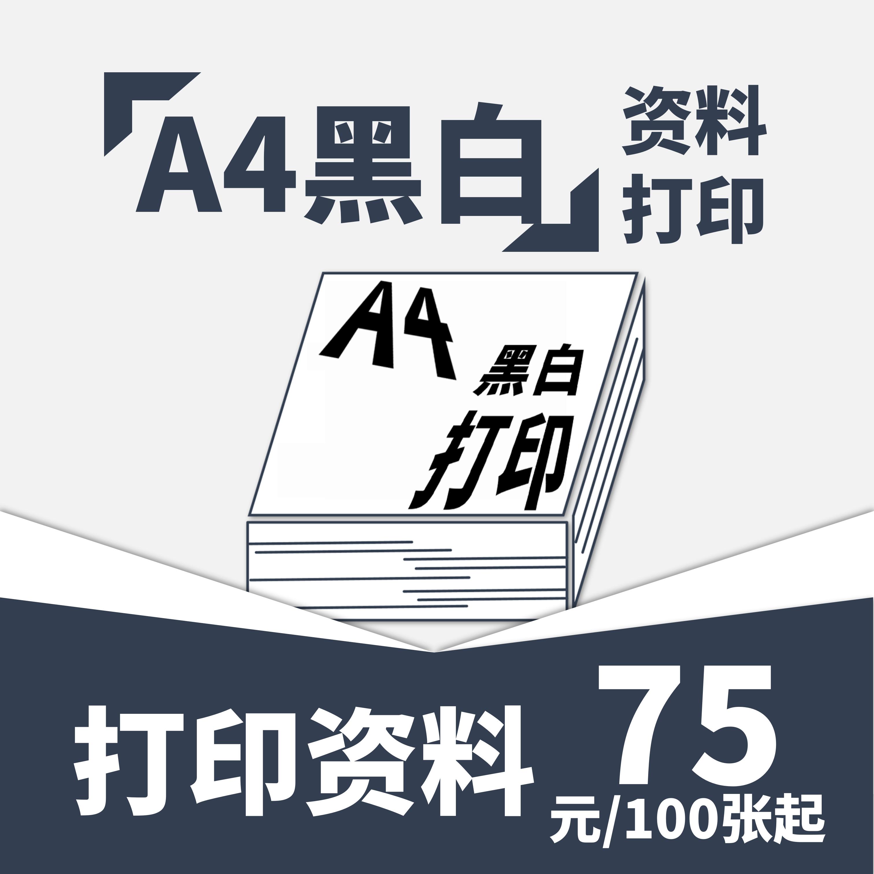 【Muse专享】A4特价/70G双胶纸/单面黑白打印/学生资料/标书打印
