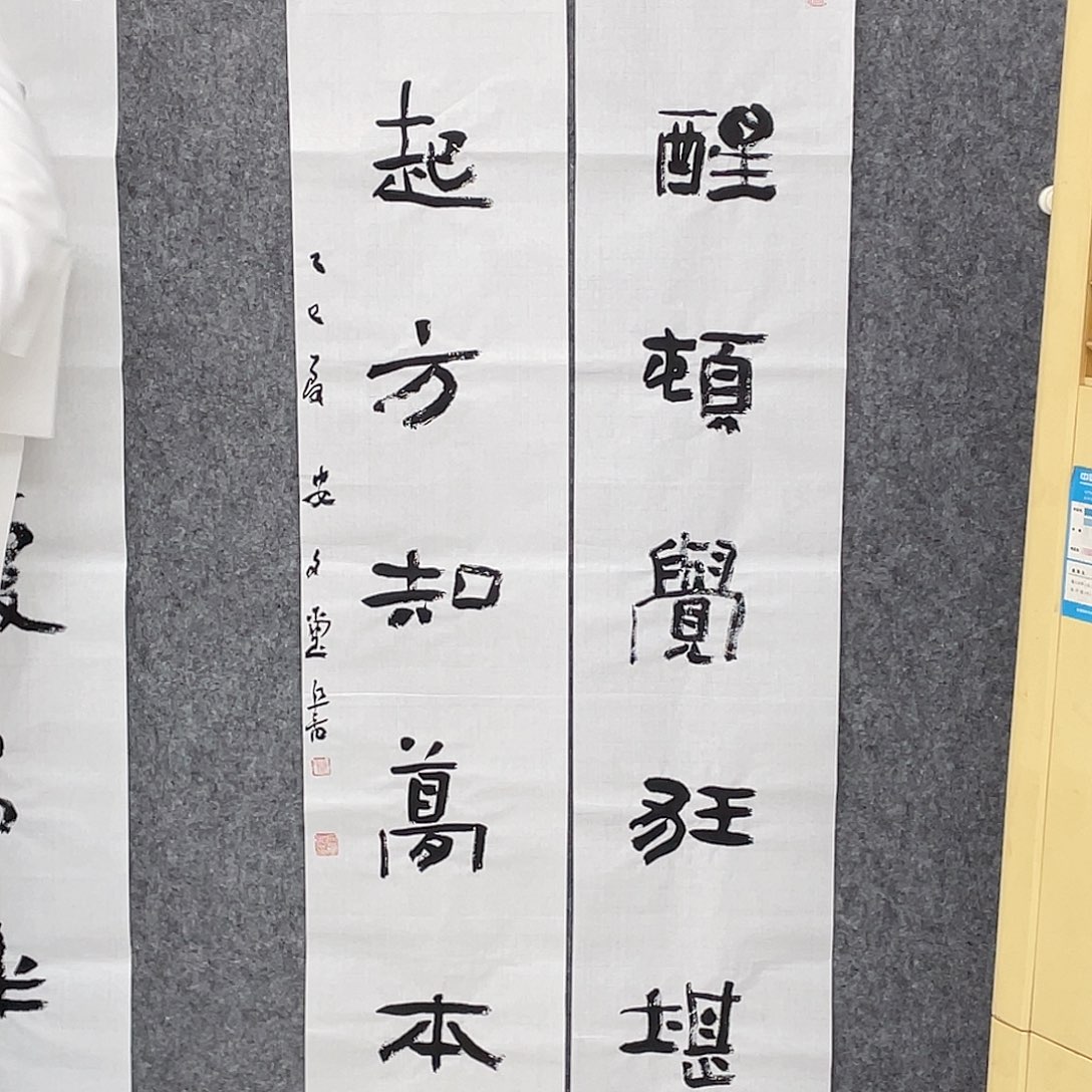 书法半醒斋书法作品