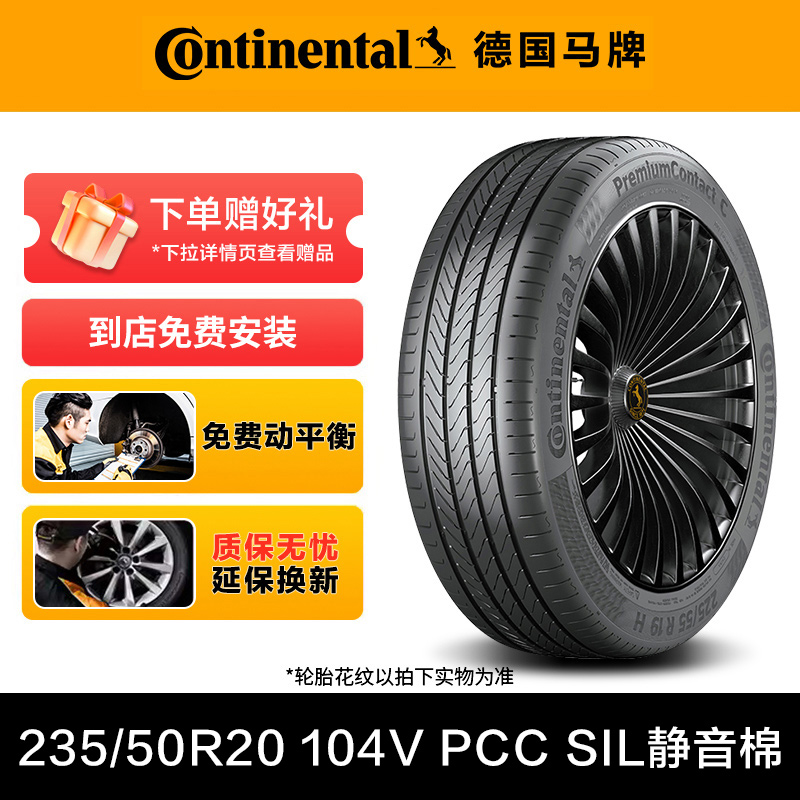德国马牌轮胎235/50R20 104V XL FR PCC SIL静音棉