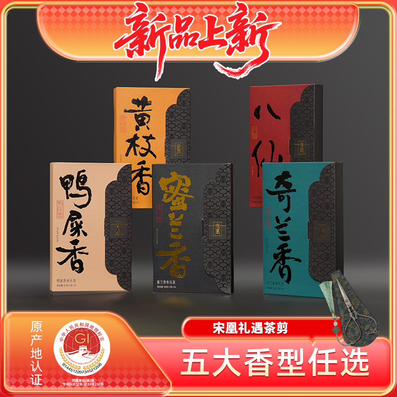 宋凰广东潮州凤凰单枞单丛高山春茶蜜兰香鸭屎香奇兰香八仙黄枝香