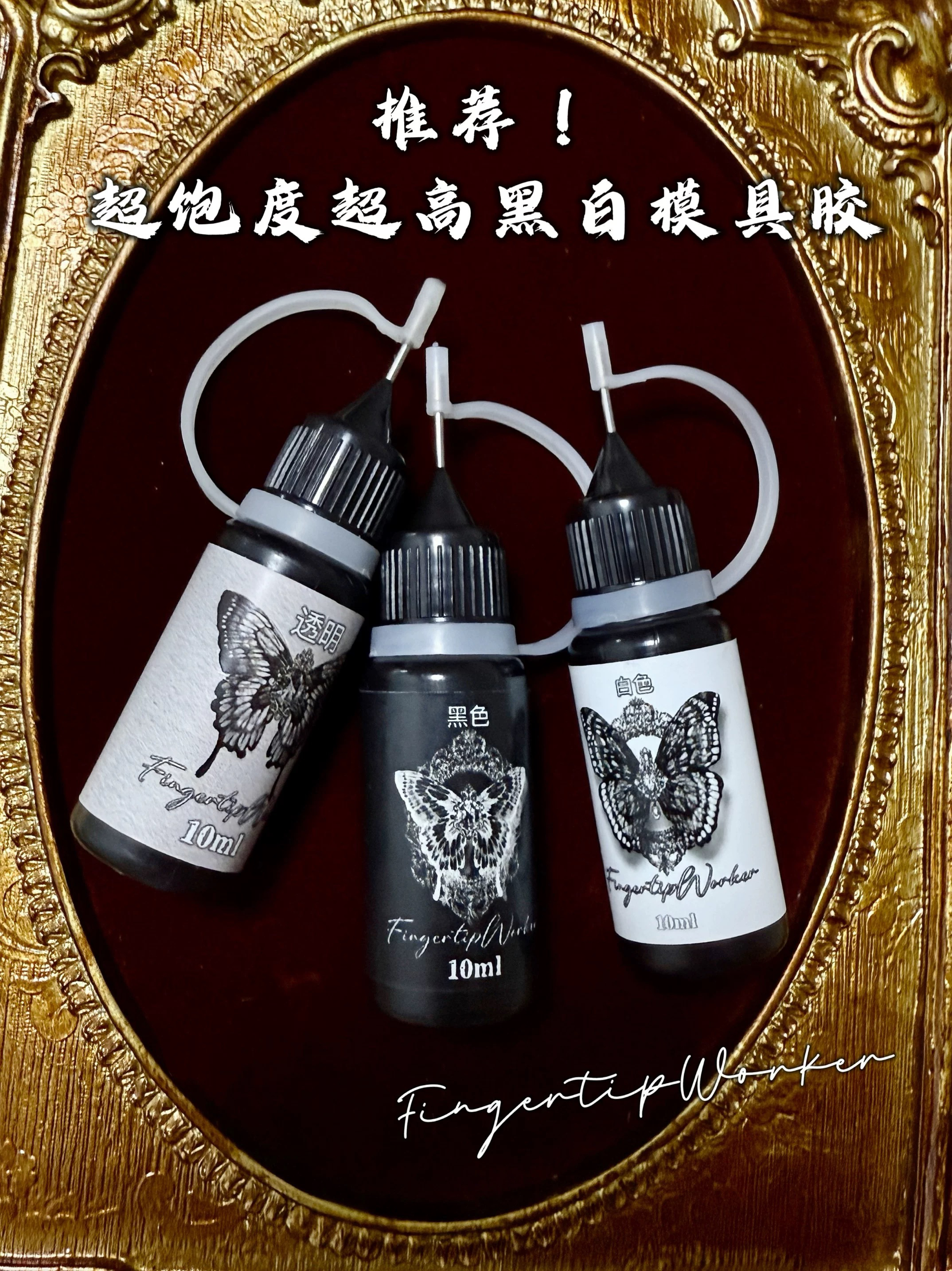 猪猪推荐超好用的！黑白透明模具胶易操作自动流平气泡少颜色饱和