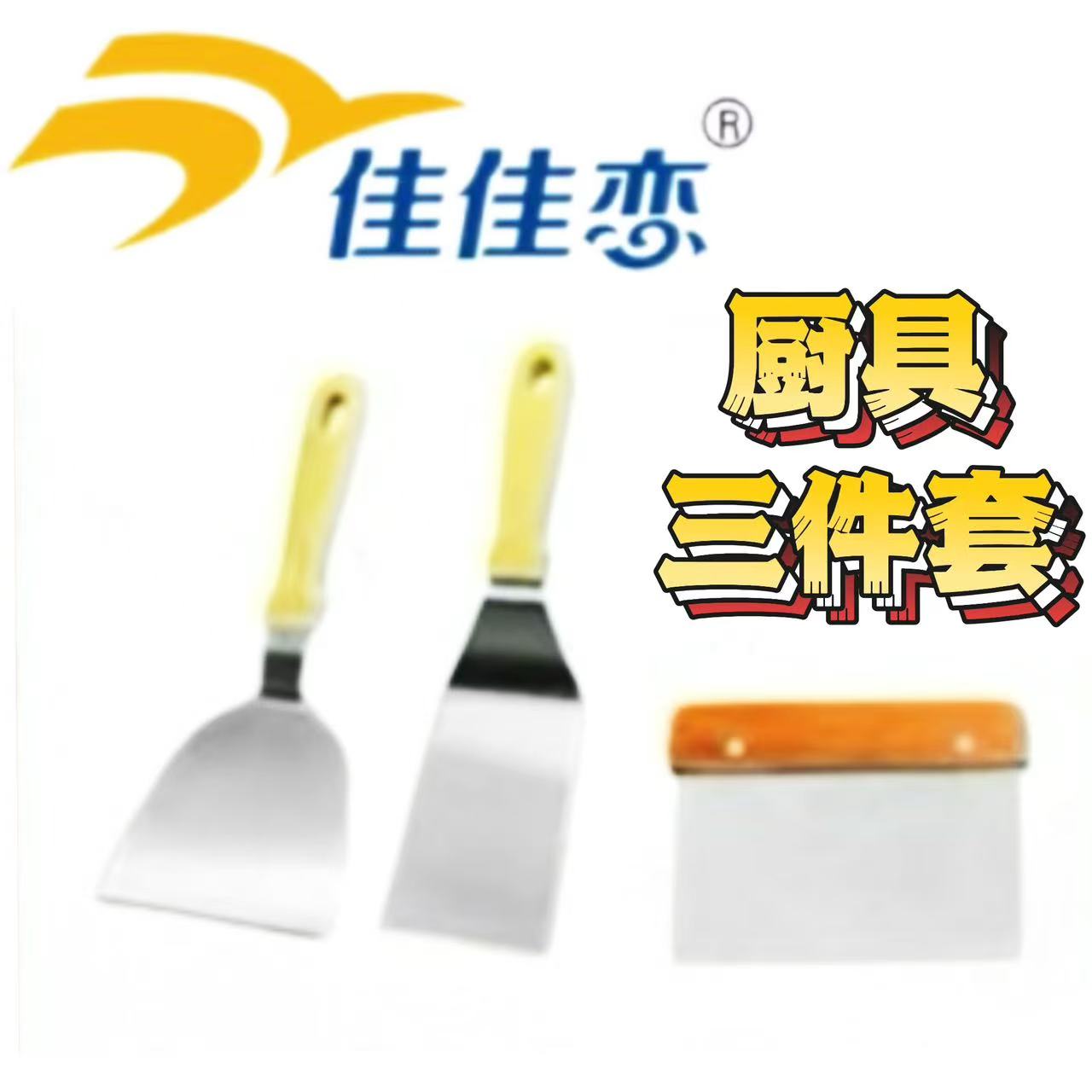 佳佳恋锅铲三件套 家用商用加厚防烫饼铲神器烙饼烘培工具