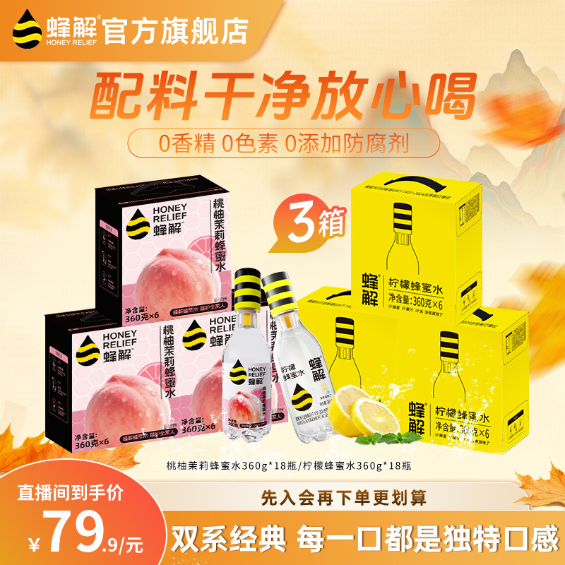 【新品特惠】蜂解柠檬桃柚茉莉囤货装 NFC鲜榨清爽解渴O脂秋冬必备