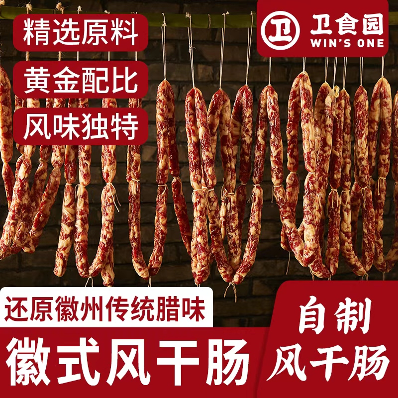 卫食园自制风干肠原味农家自制风干猪肉腊肠安徽香肠日晒手工腊味